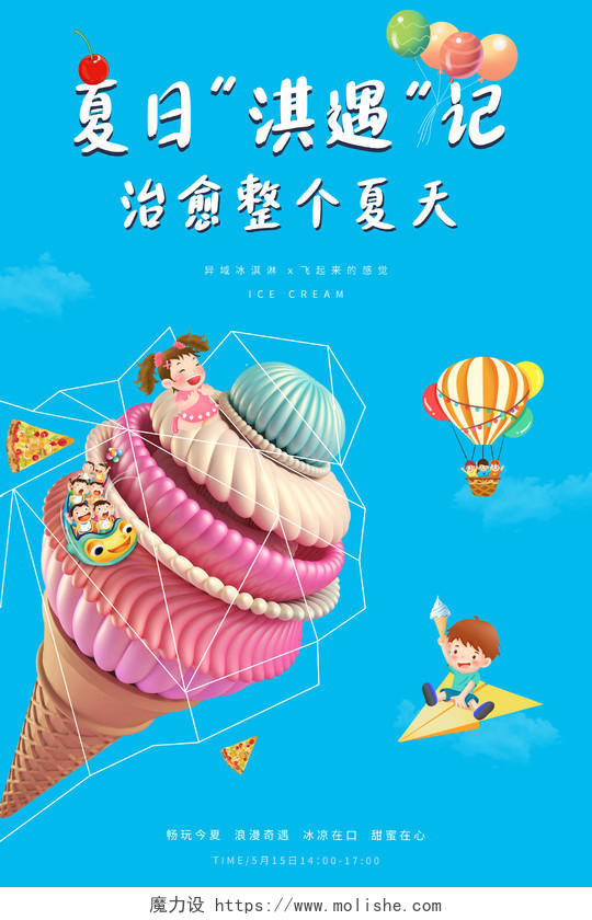 蓝色创意小清新夏日七彩冰淇淋海报夏天冰淇淋雪糕